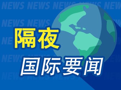 7月17日隔夜要闻:美股收跌科技股领跌 油价下跌 镍价上涨 金价走低 白宫称伊朗仍在与美国对话